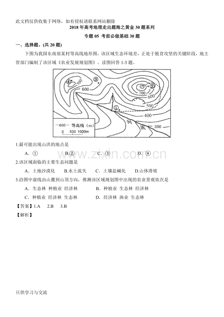 专题05—考前必做基础30题高考地理走出题海之黄金30题系列备课讲稿.doc_第1页