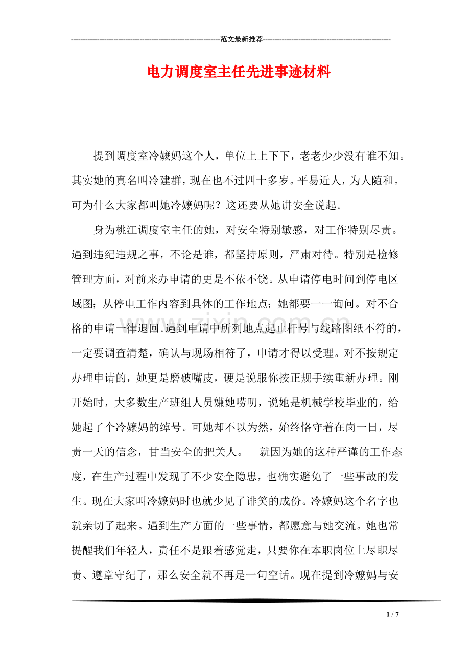 电力调度室主任先进事迹材料.doc_第1页