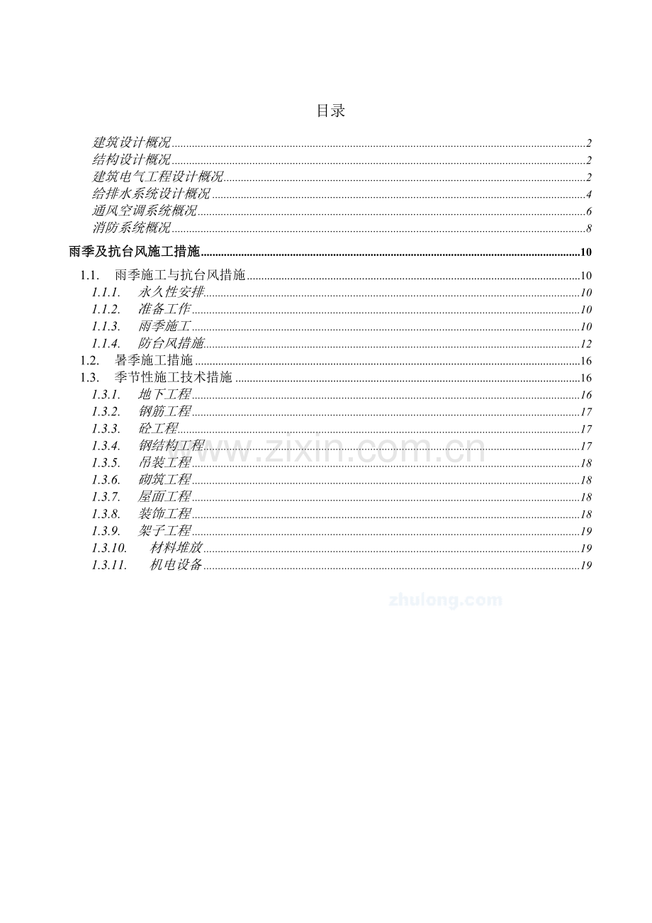 浙江某高层大厦雨季施工方案 - 副本.doc_第2页