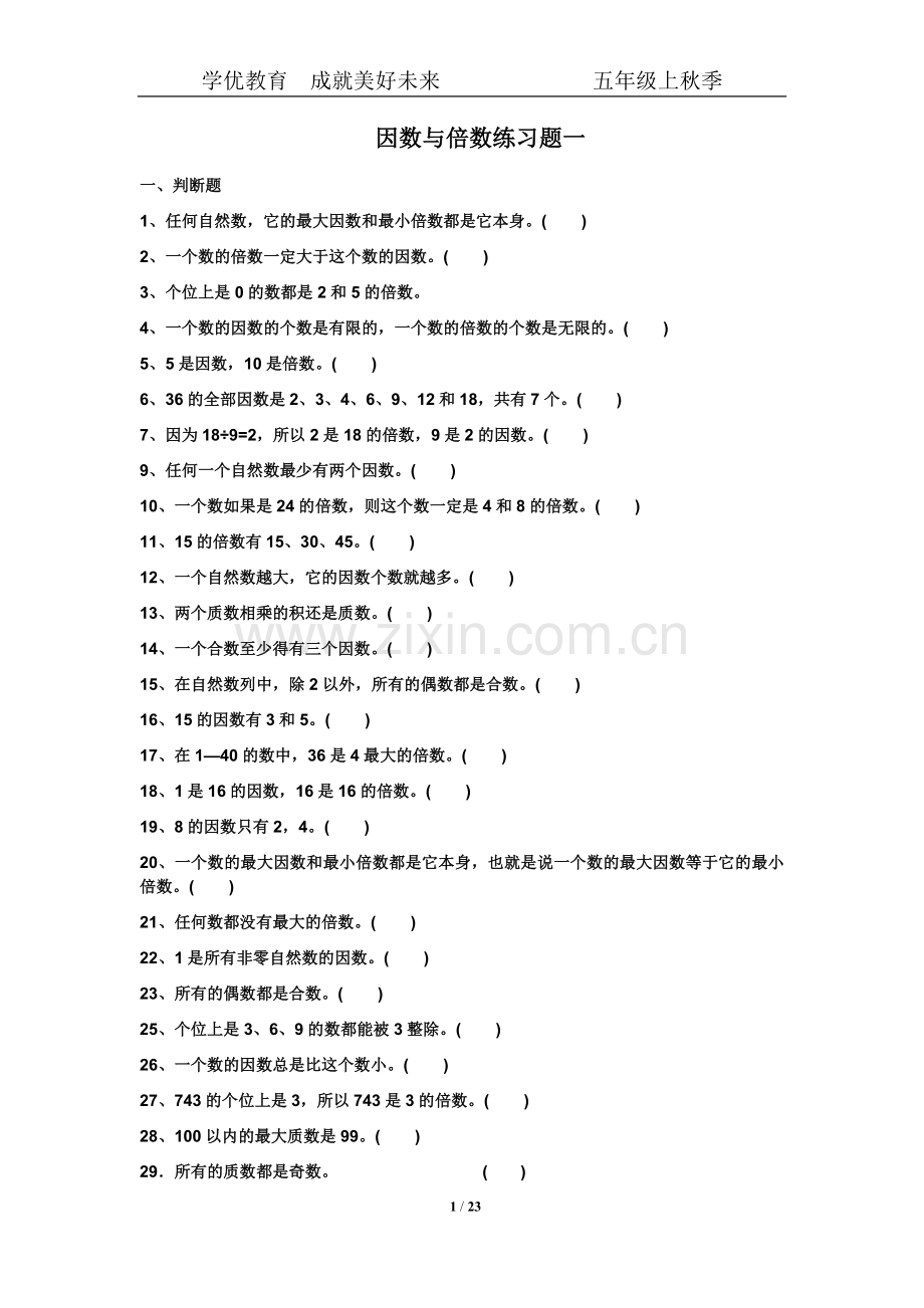 北师大版五年级上倍数与因数练习题讲课讲稿.doc_第1页