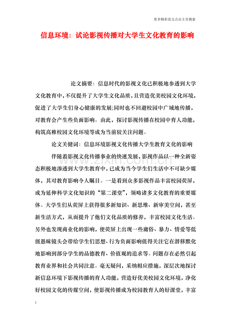 信息环境：试论影视传播对大学生文化教育的影响.doc_第1页