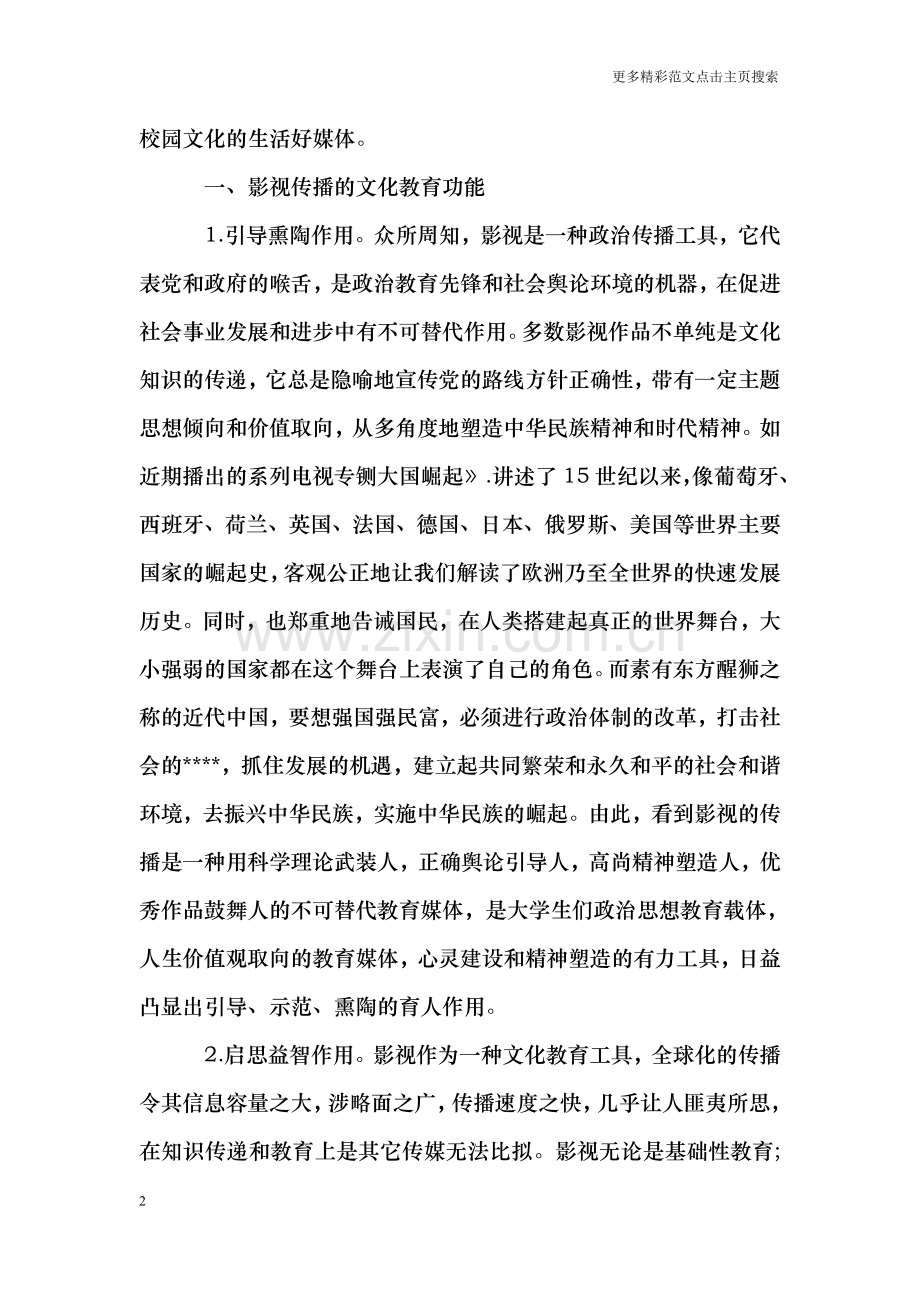 信息环境：试论影视传播对大学生文化教育的影响.doc_第2页