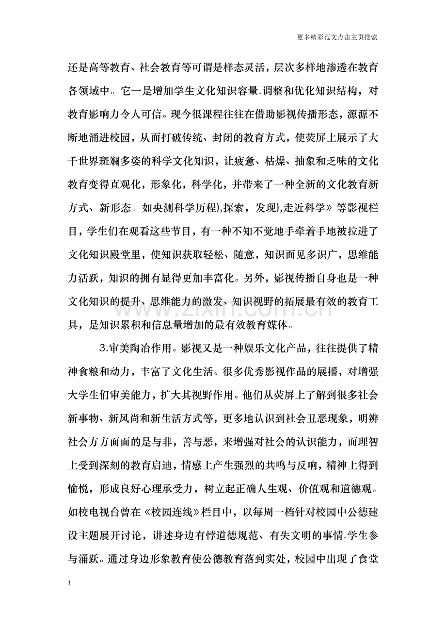 信息环境：试论影视传播对大学生文化教育的影响.doc_第3页