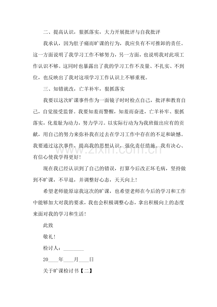 关于旷课检讨书.doc_第2页