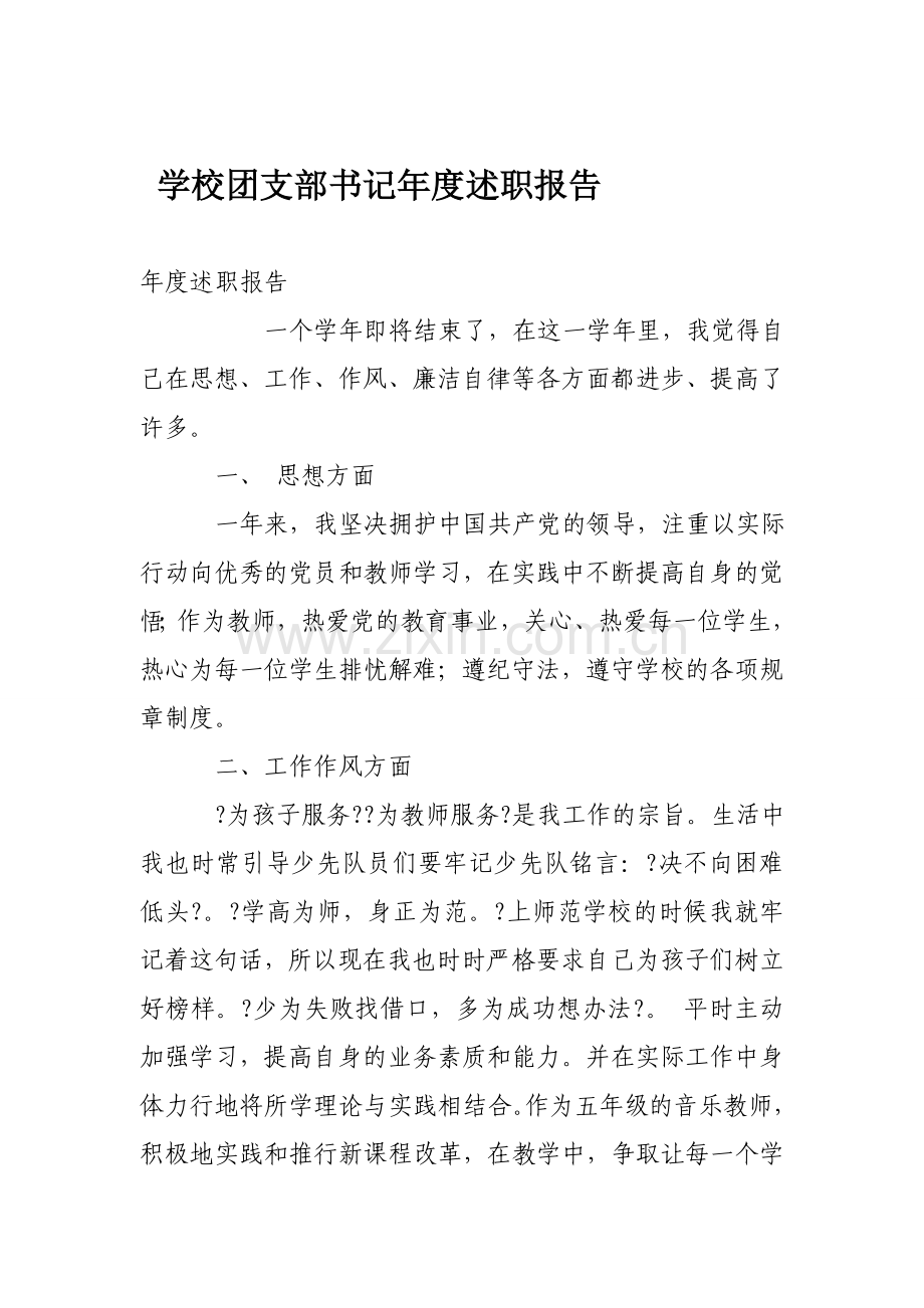 学校团支部书记年述职报告资料.doc_第1页