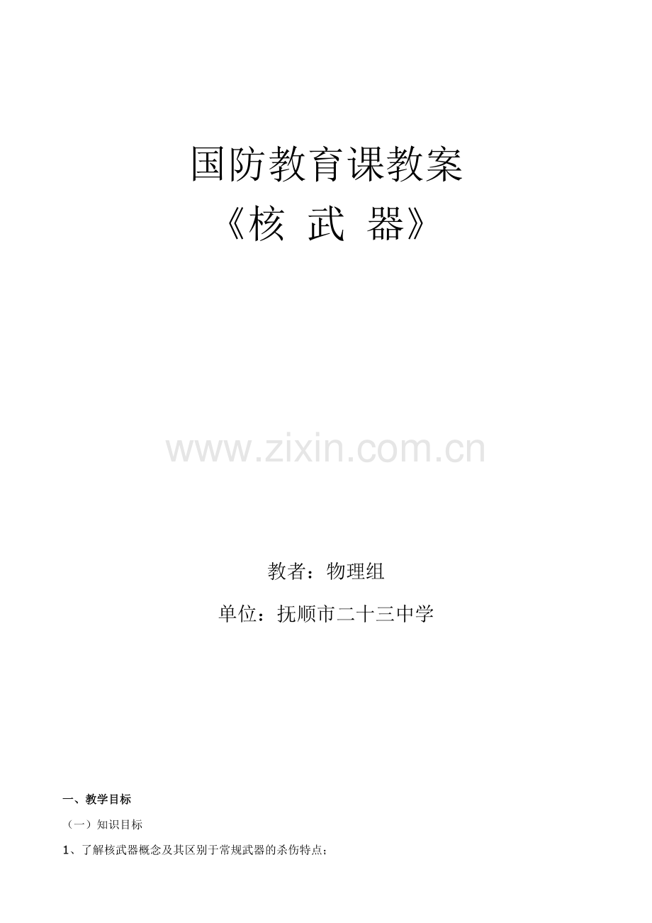 物理学科国防教育教案资料.doc_第2页