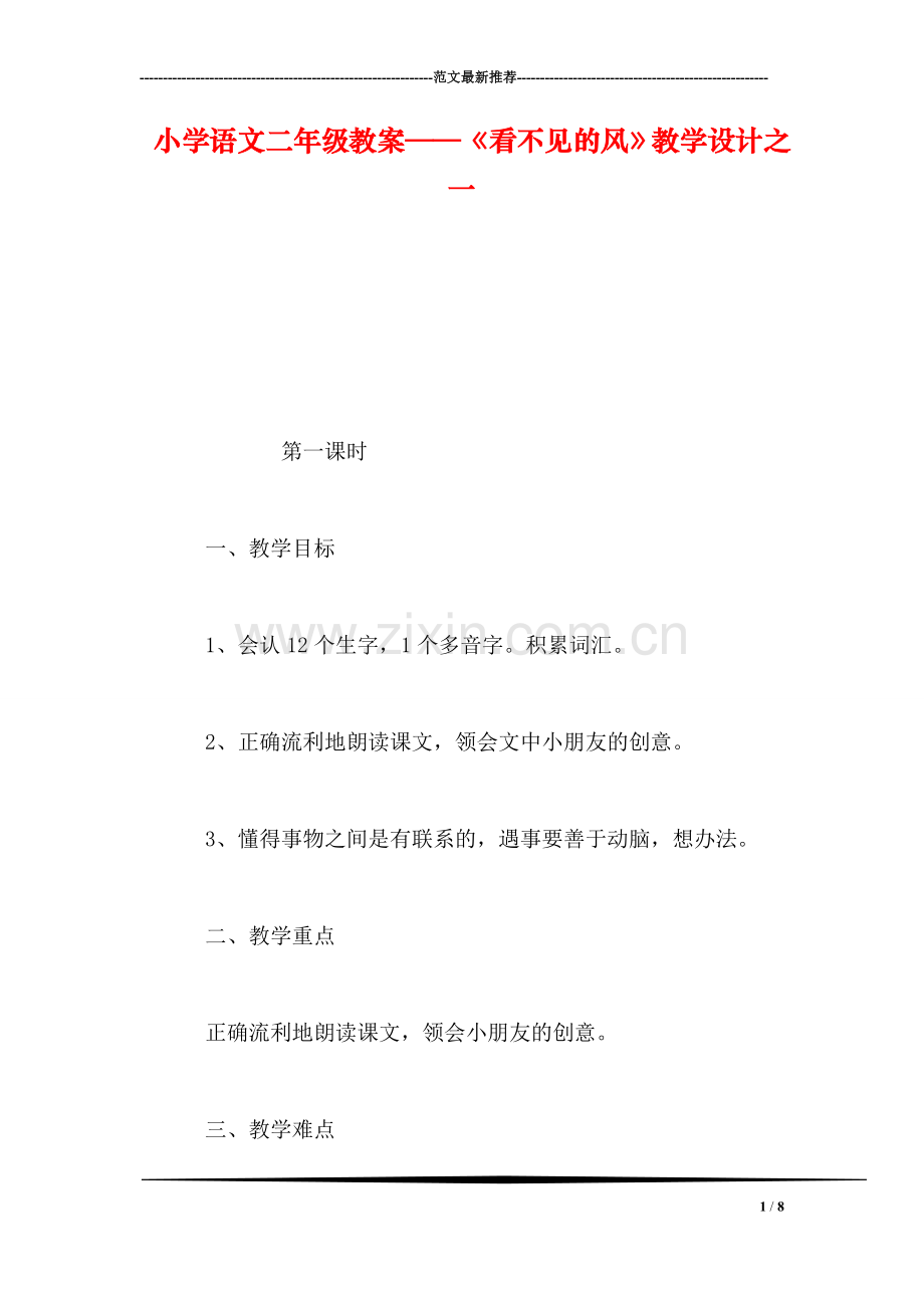 小学语文二年级教案——《看不见的风》教学设计之一.doc_第1页