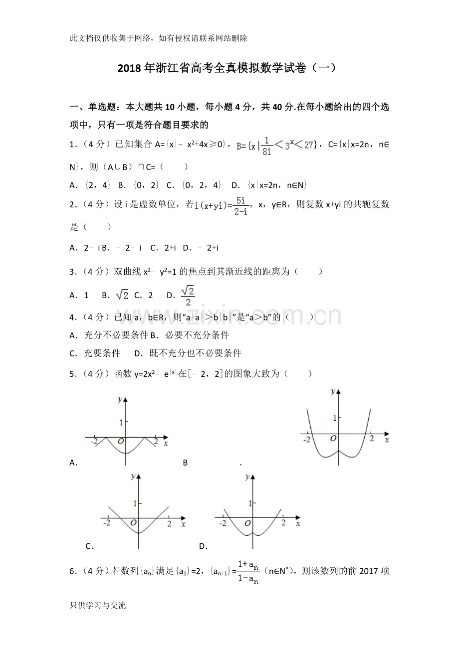 浙江省高考全真模拟数学试卷(一)培训讲学.doc_第1页