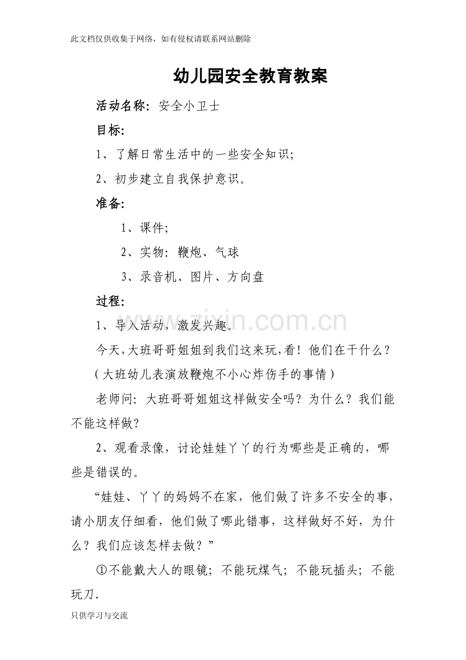 幼儿园安全教育教案全集培训讲学.doc_第1页