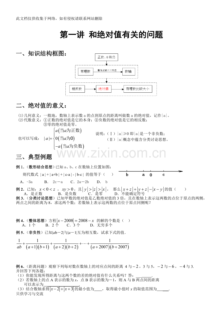 初一数学讲义(学生版整理)教程文件.doc_第1页