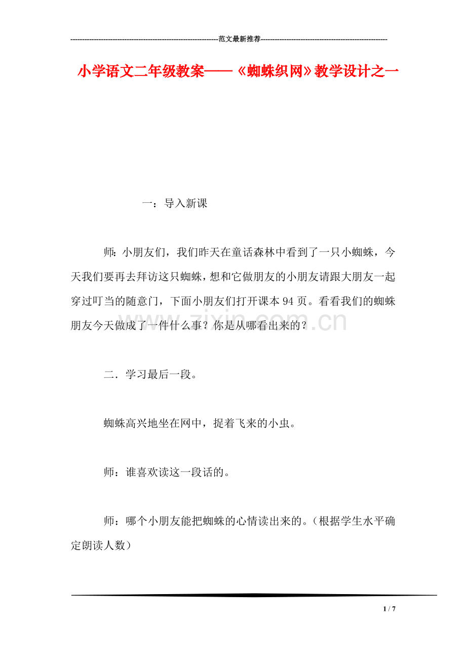 小学语文二年级教案——《蜘蛛织网》教学设计之一.doc_第1页