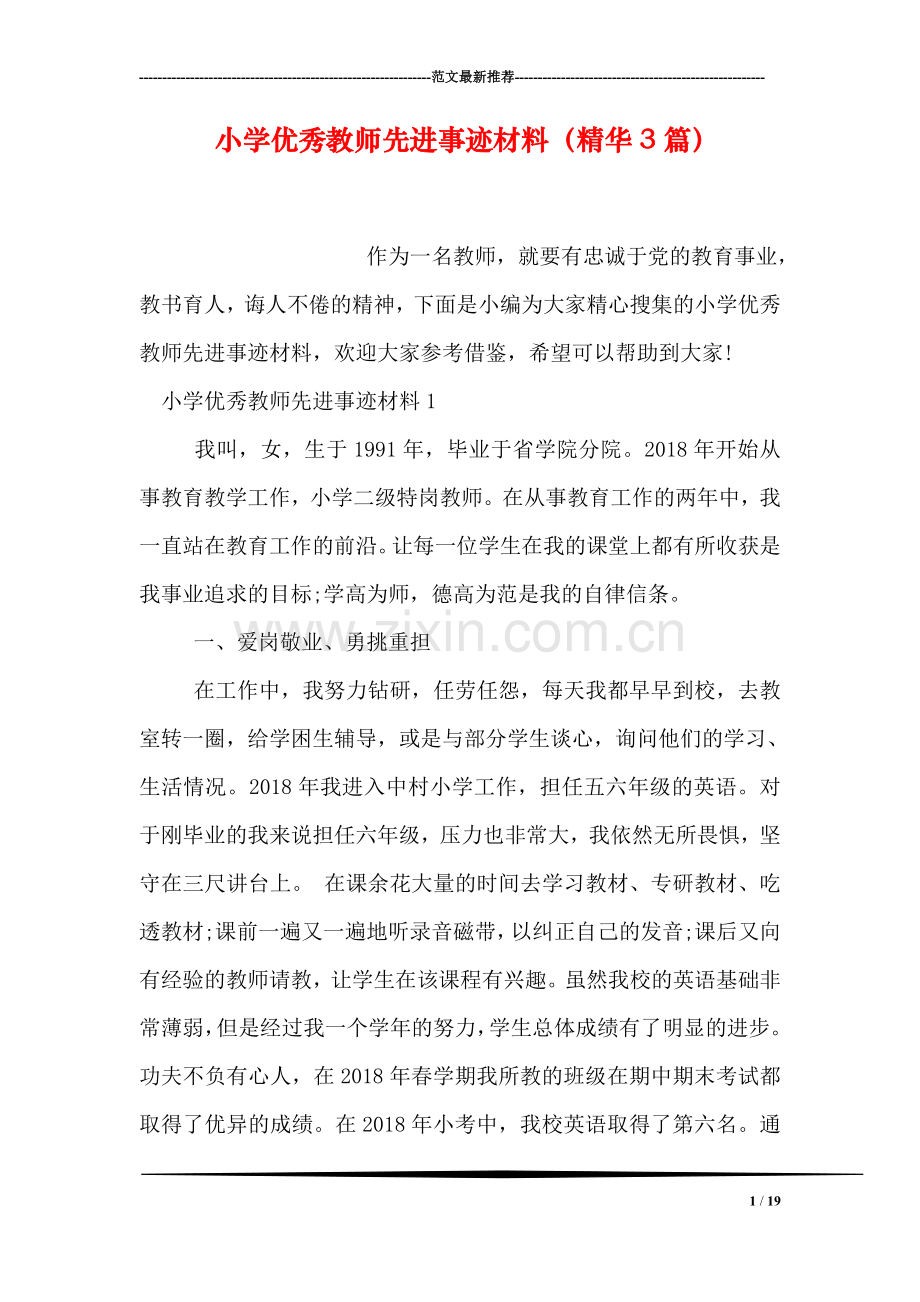 小学优秀教师先进事迹材料(精华3篇)-0.doc_第1页