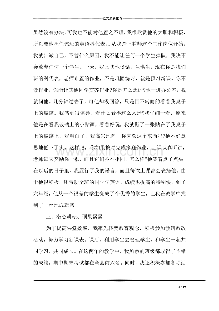 小学优秀教师先进事迹材料(精华3篇)-0.doc_第3页