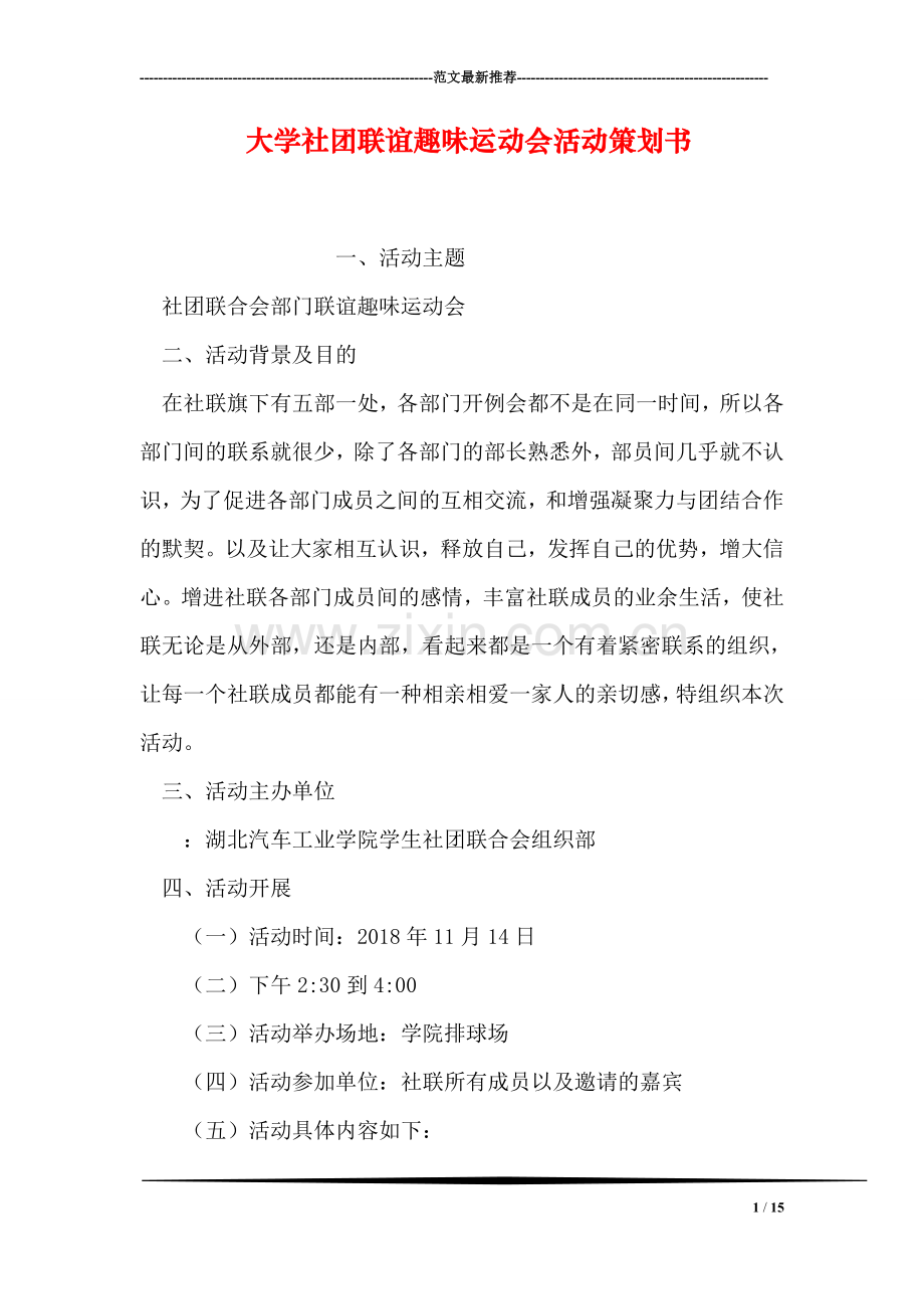 大学社团联谊趣味运动会活动策划书.doc_第1页