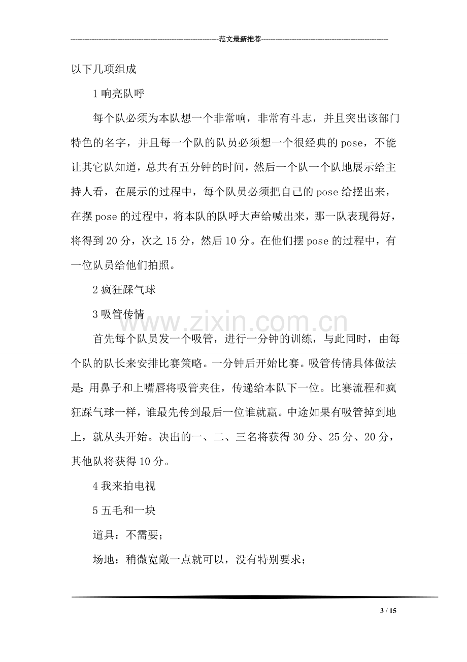 大学社团联谊趣味运动会活动策划书.doc_第3页