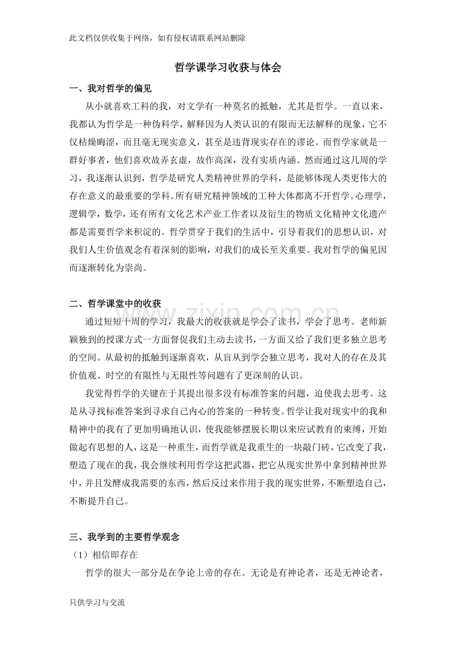 哲学课学习收获与体会学习资料.doc_第1页