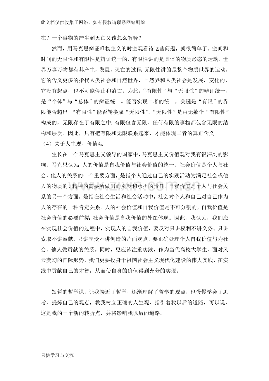 哲学课学习收获与体会学习资料.doc_第3页