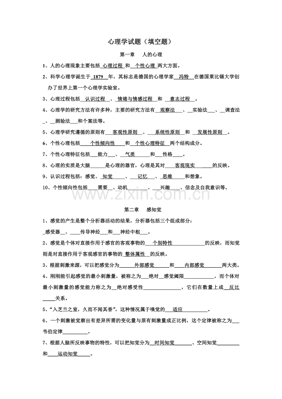 心理学填空题教程文件.doc_第1页