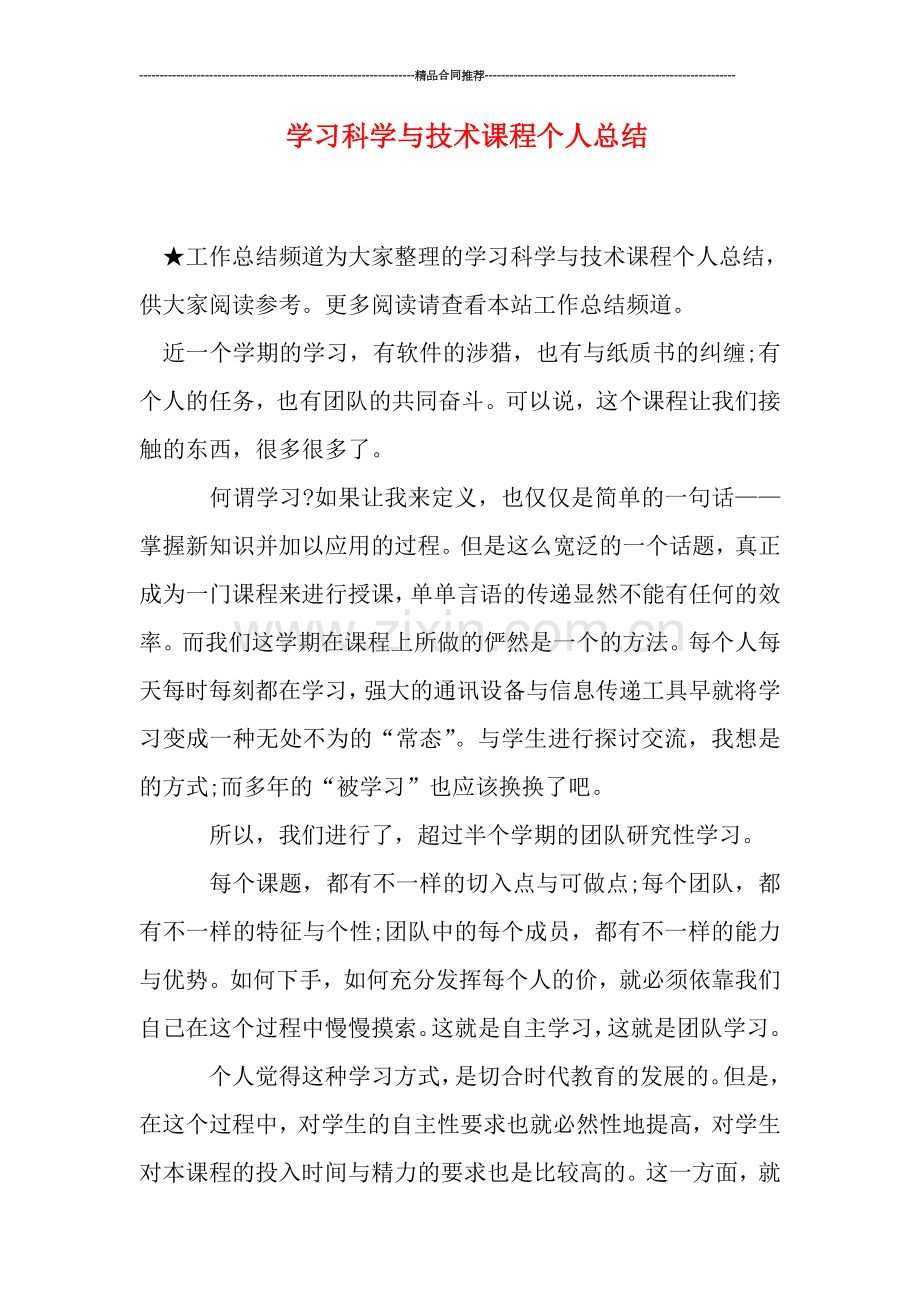 学习科学与技术课程个人总结.doc_第1页