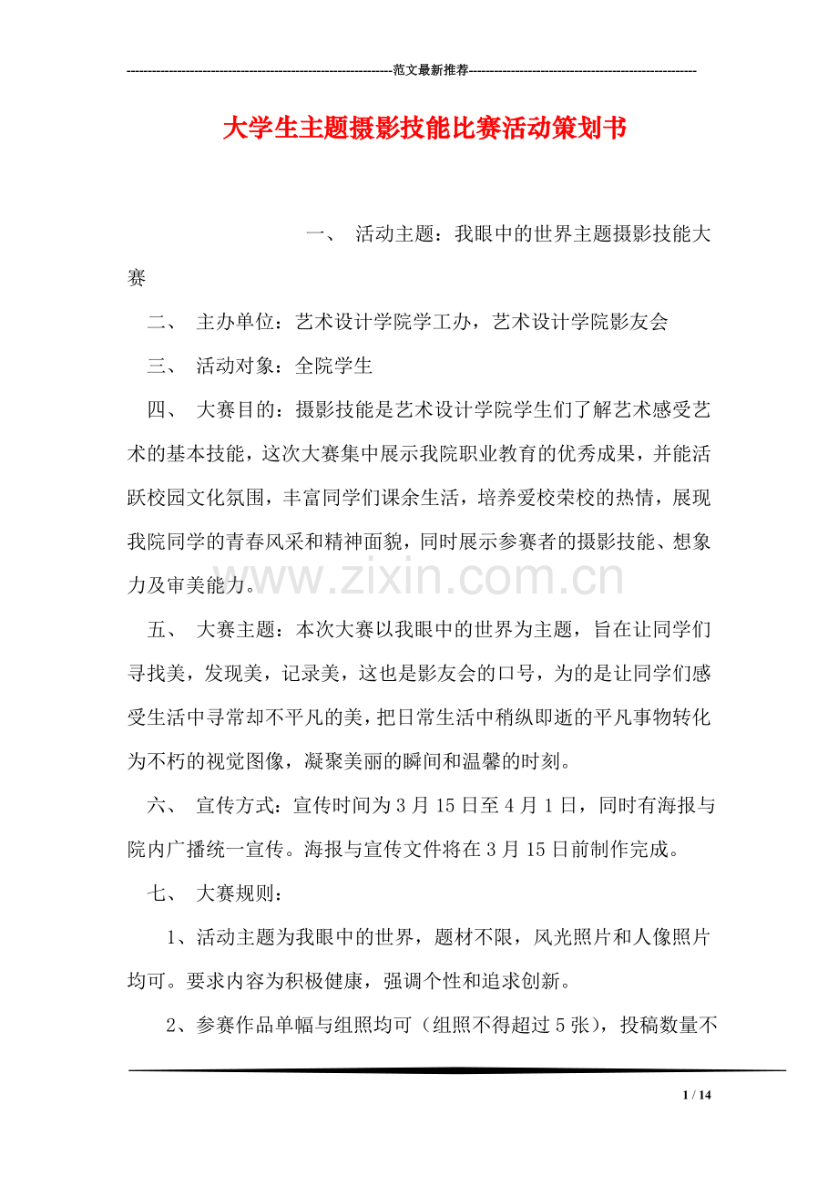 大学生主题摄影技能比赛活动策划书.doc_第1页