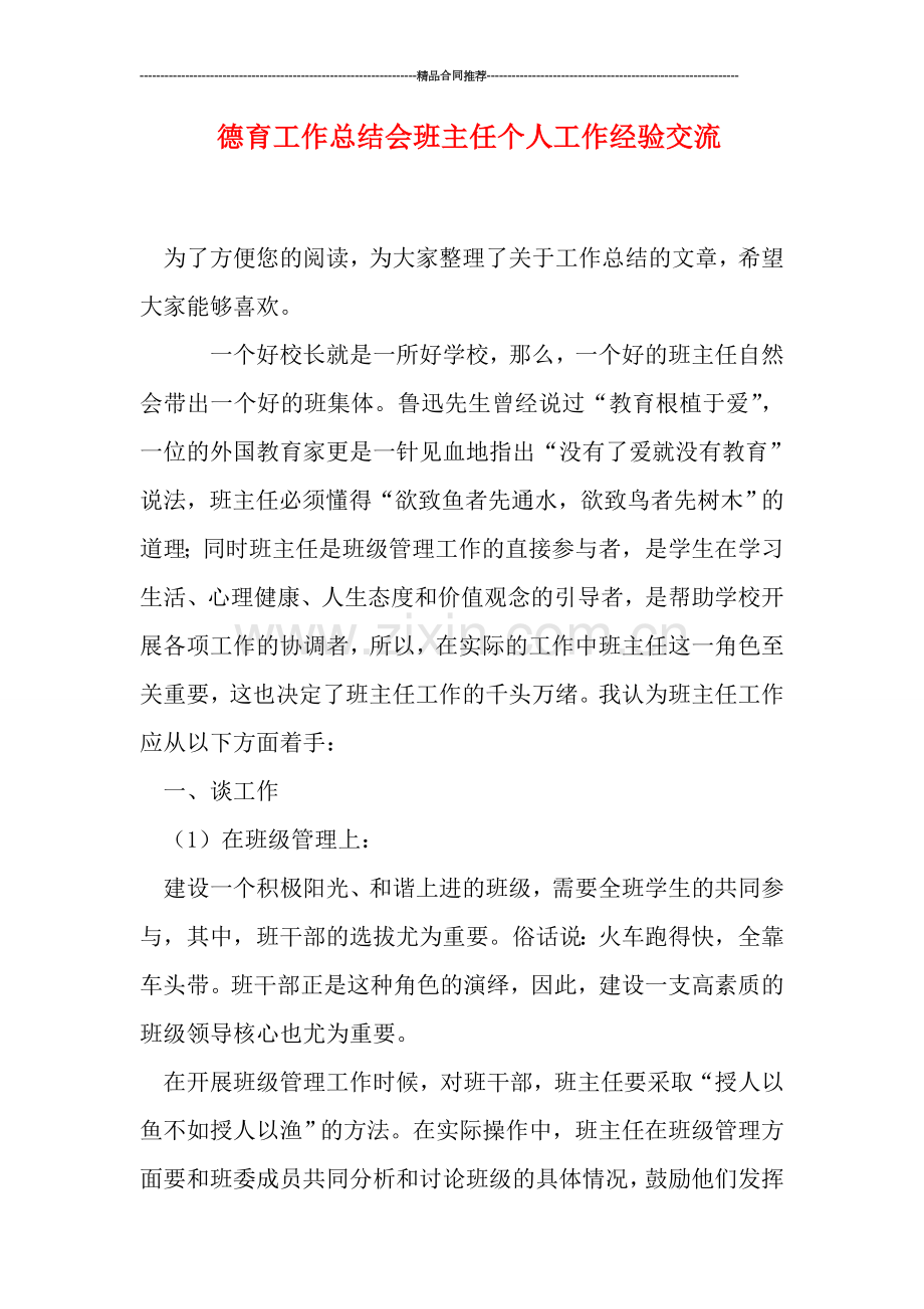 德育工作总结会班主任个人工作经验交流.doc_第1页