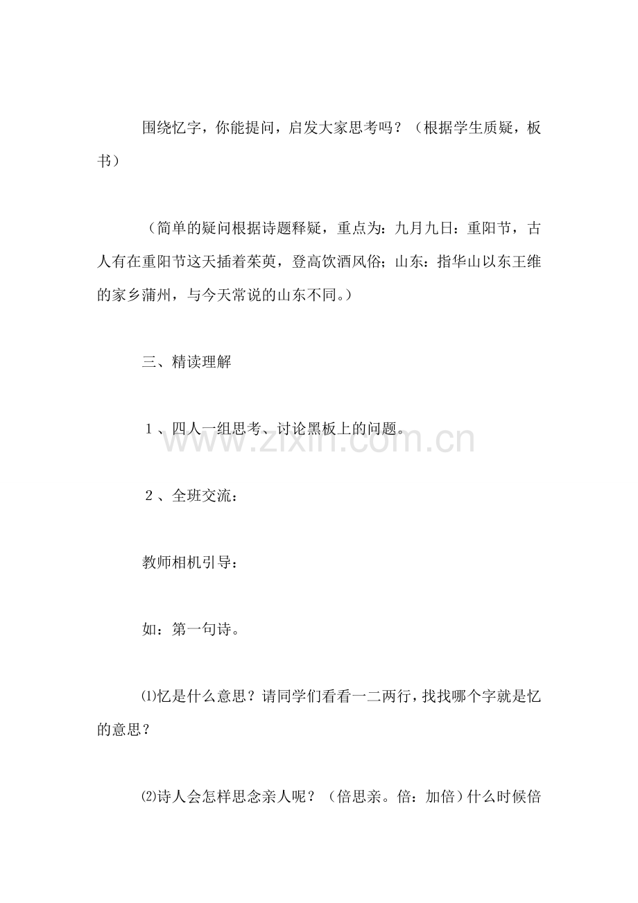 三年级语文教案——九月九日忆山东兄弟-1.doc_第2页