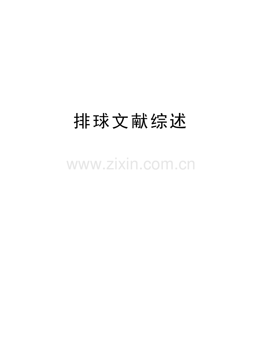 排球文献综述资料讲解.docx_第1页