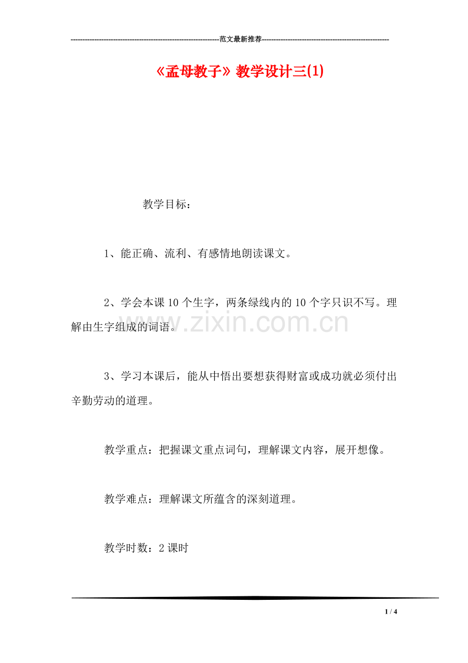 《孟母教子》教学设计三(1).doc_第1页