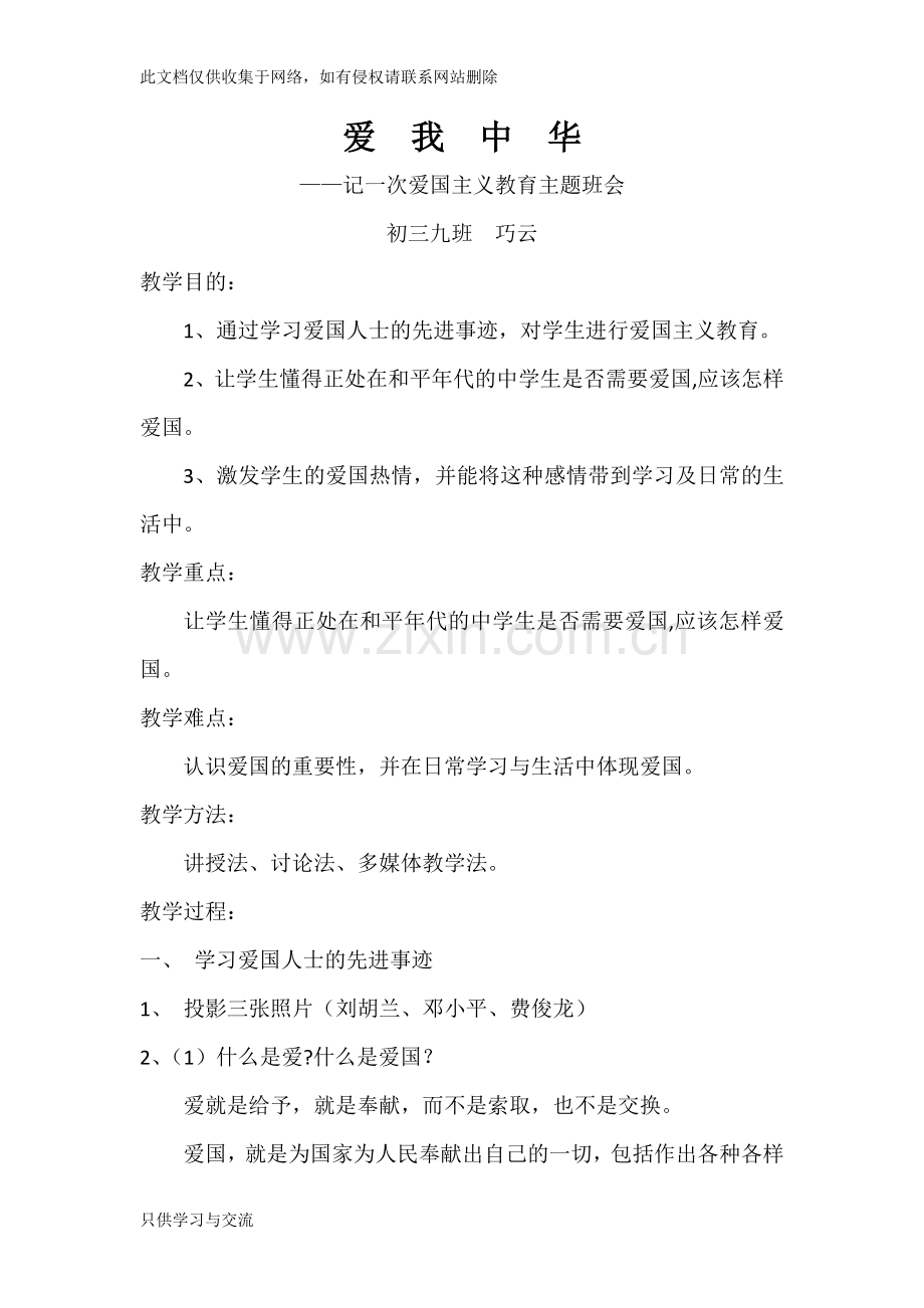 中学生爱国主义教育主题班会教案资料.doc_第1页