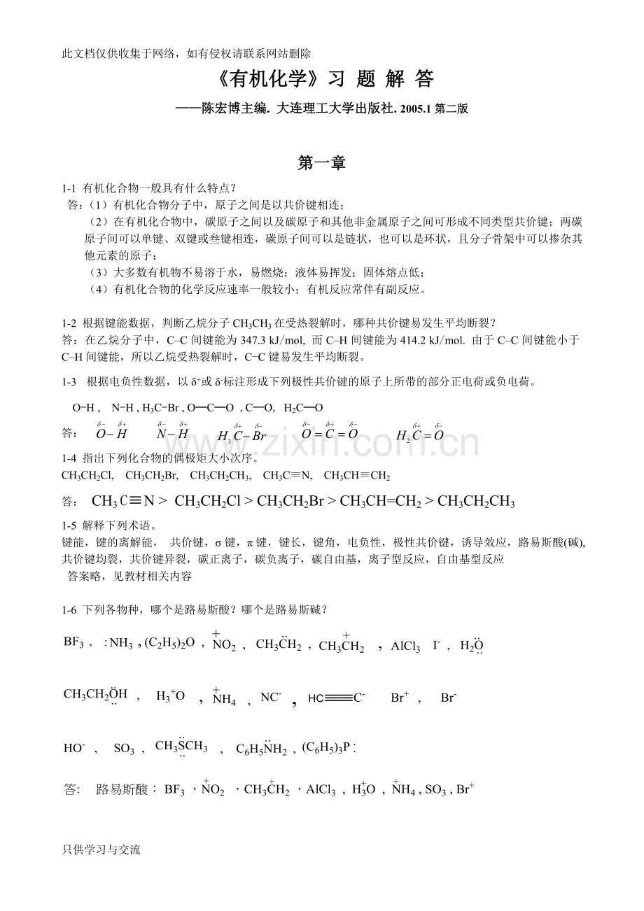 有机化学习题答案陈宏博教学内容.doc_第1页