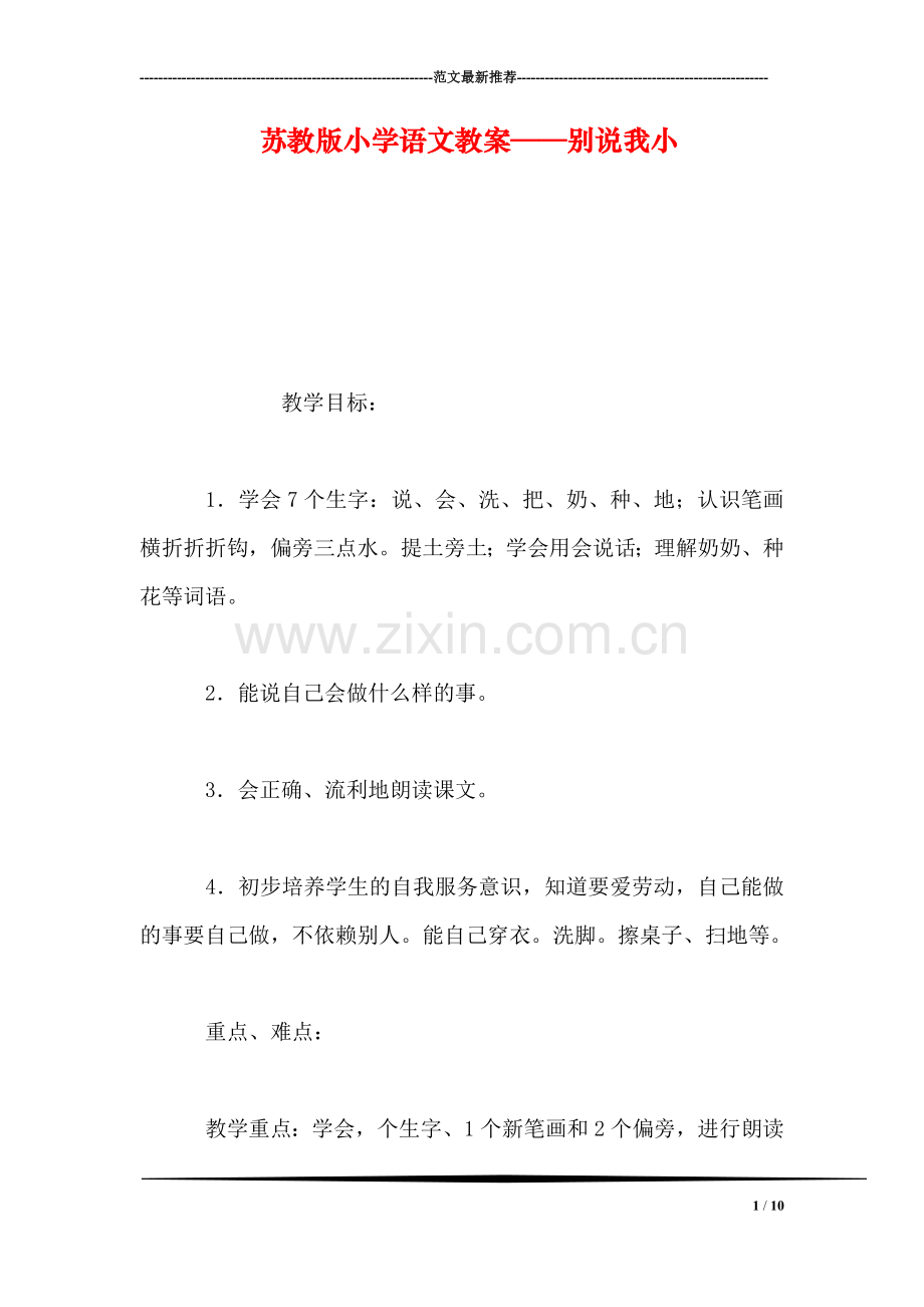 苏教版小学语文教案——别说我小.doc_第1页