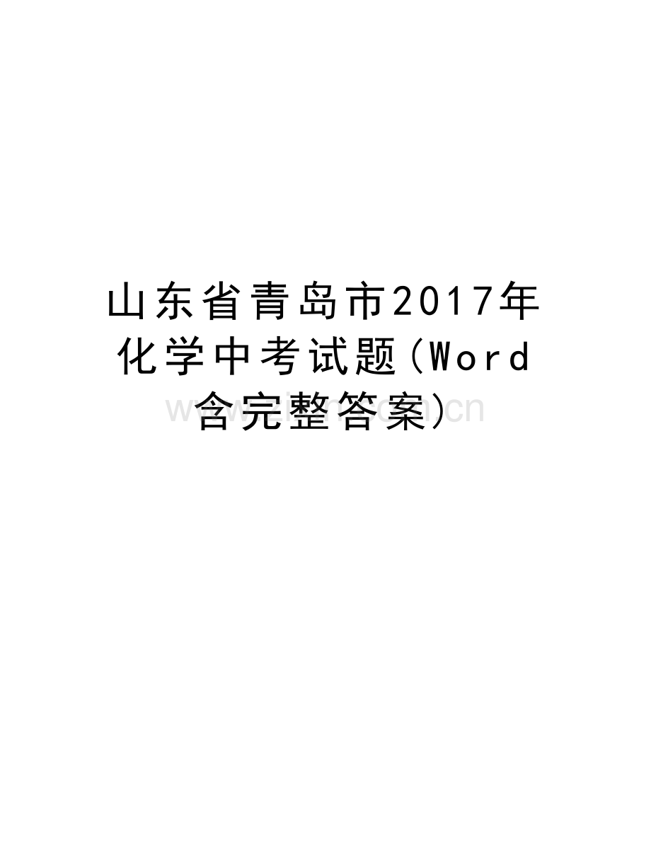 山东省青岛市年化学中考试题(word含完整答案)资料.doc_第1页