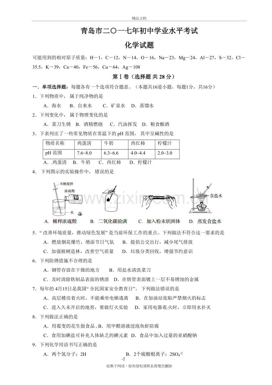 山东省青岛市年化学中考试题(word含完整答案)资料.doc_第2页