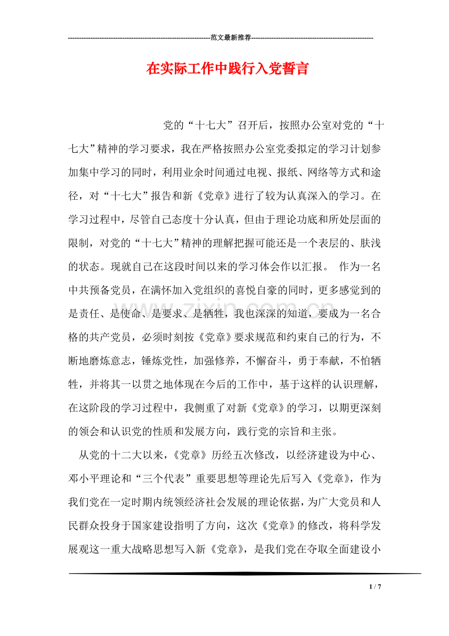 在实际工作中践行入党誓言.doc_第1页