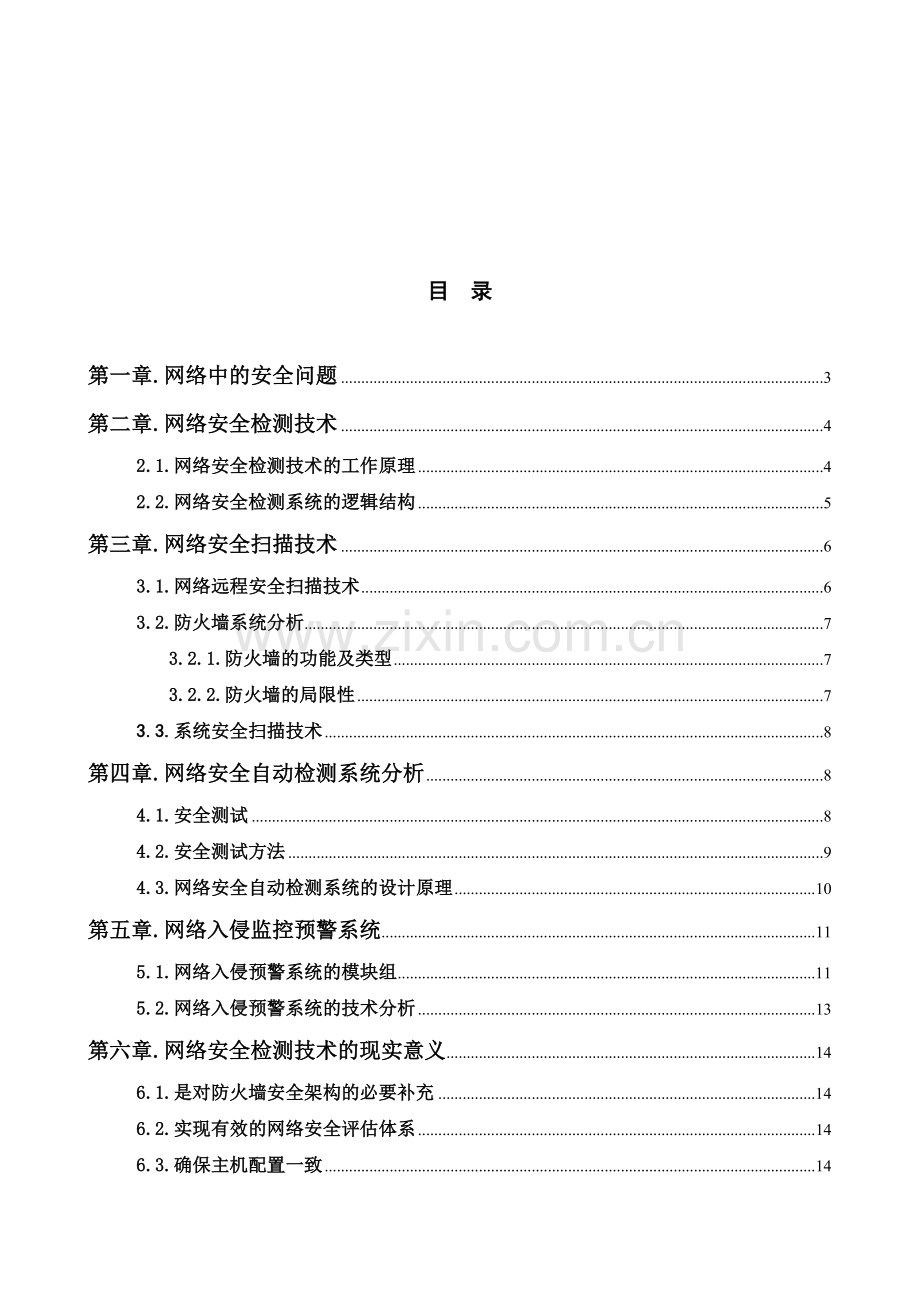 浅析网络安全检测技术.doc_第2页