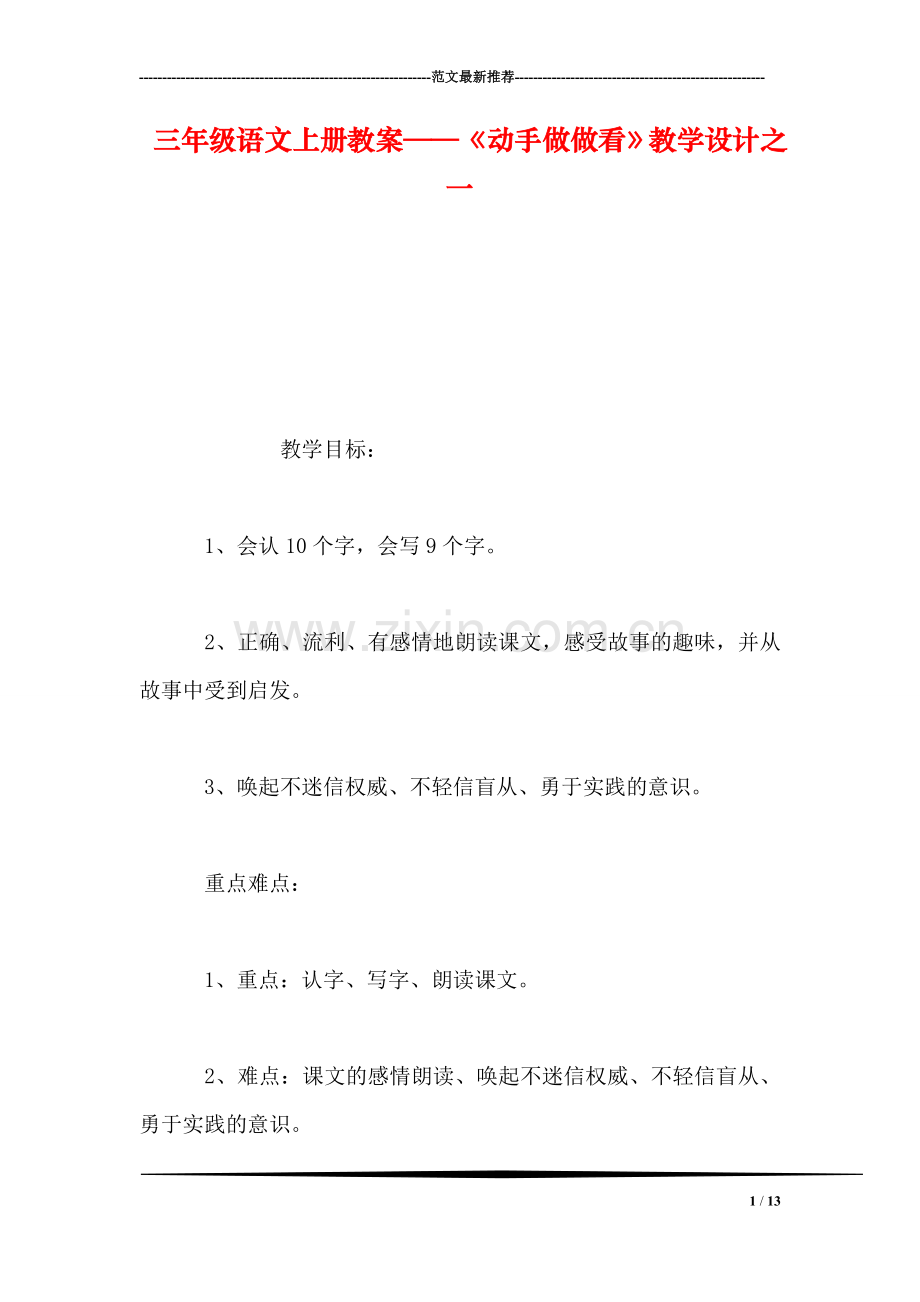 三年级语文上册教案——《动手做做看》教学设计之一.doc_第1页