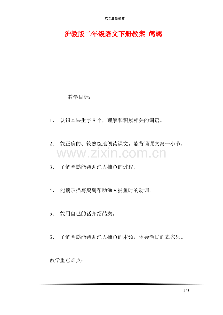 沪教版二年级语文下册教案-鸬鹚.doc_第1页