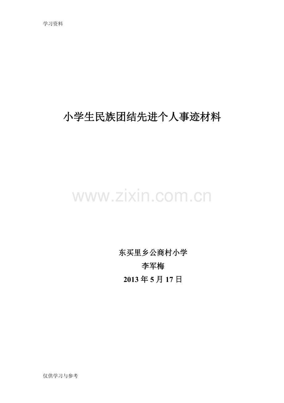 小学生民族团结先进个人事迹材料教学提纲.doc_第3页