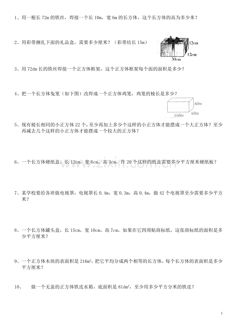 长方体和正方体解决问题练习题98276说课材料.doc_第1页