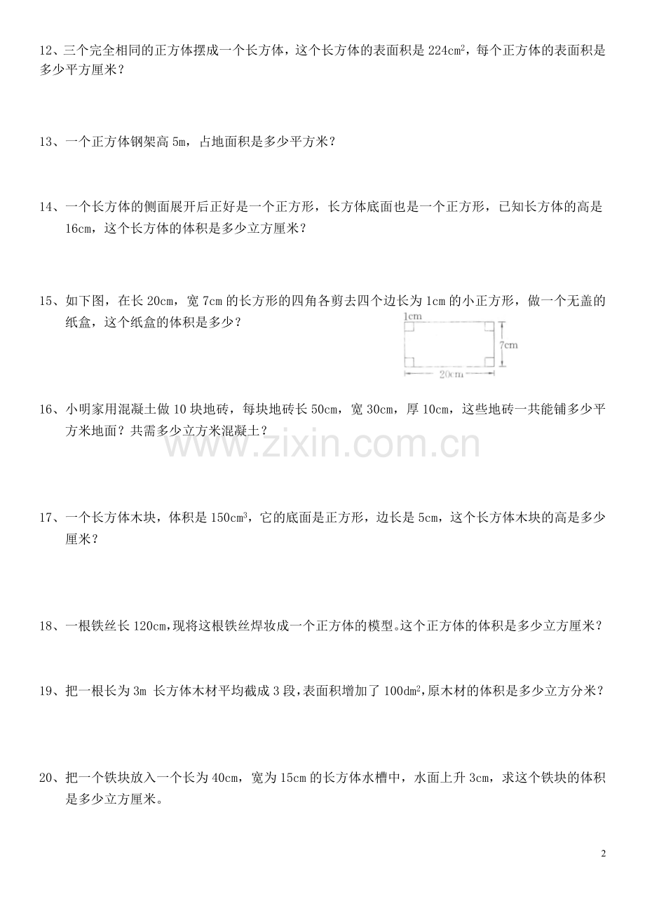 长方体和正方体解决问题练习题98276说课材料.doc_第2页