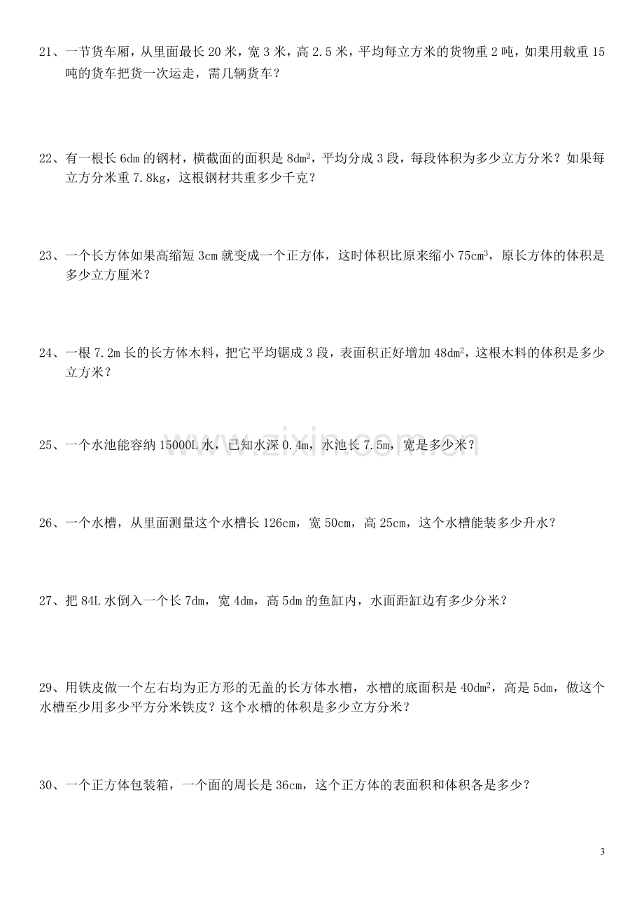 长方体和正方体解决问题练习题98276说课材料.doc_第3页