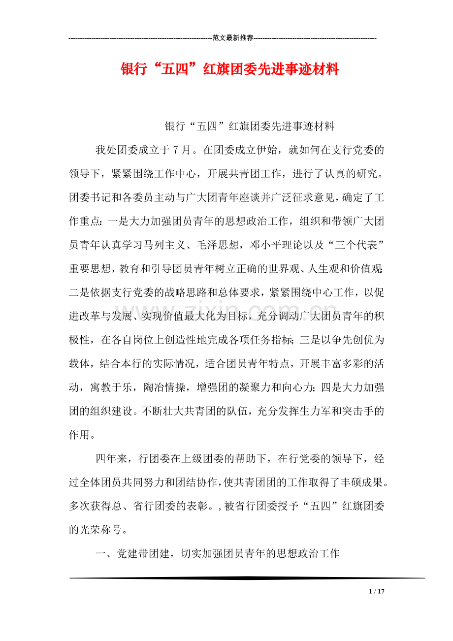 银行“五四”红旗团委先进事迹材料.doc_第1页