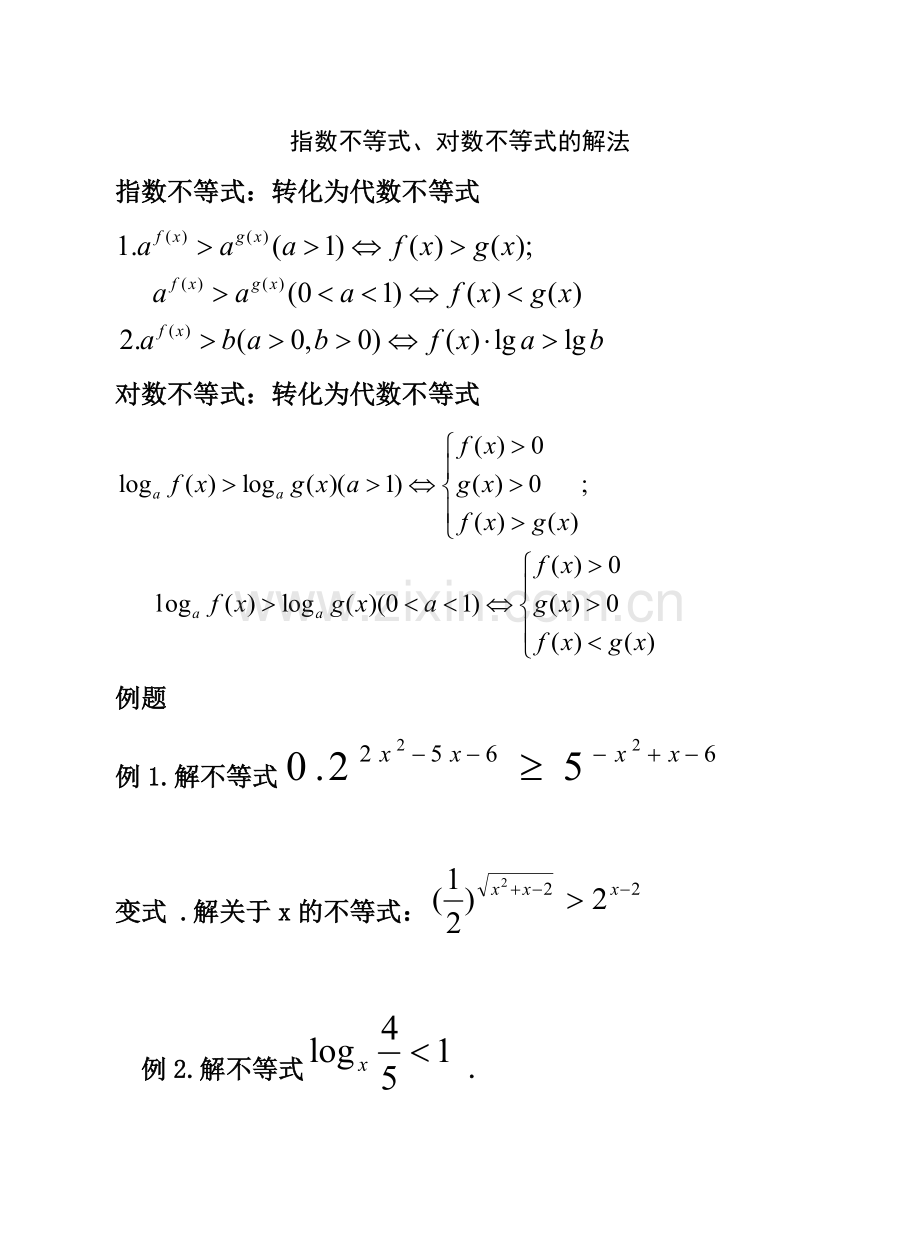 指数与对数不等式的解法教学文稿.doc_第1页