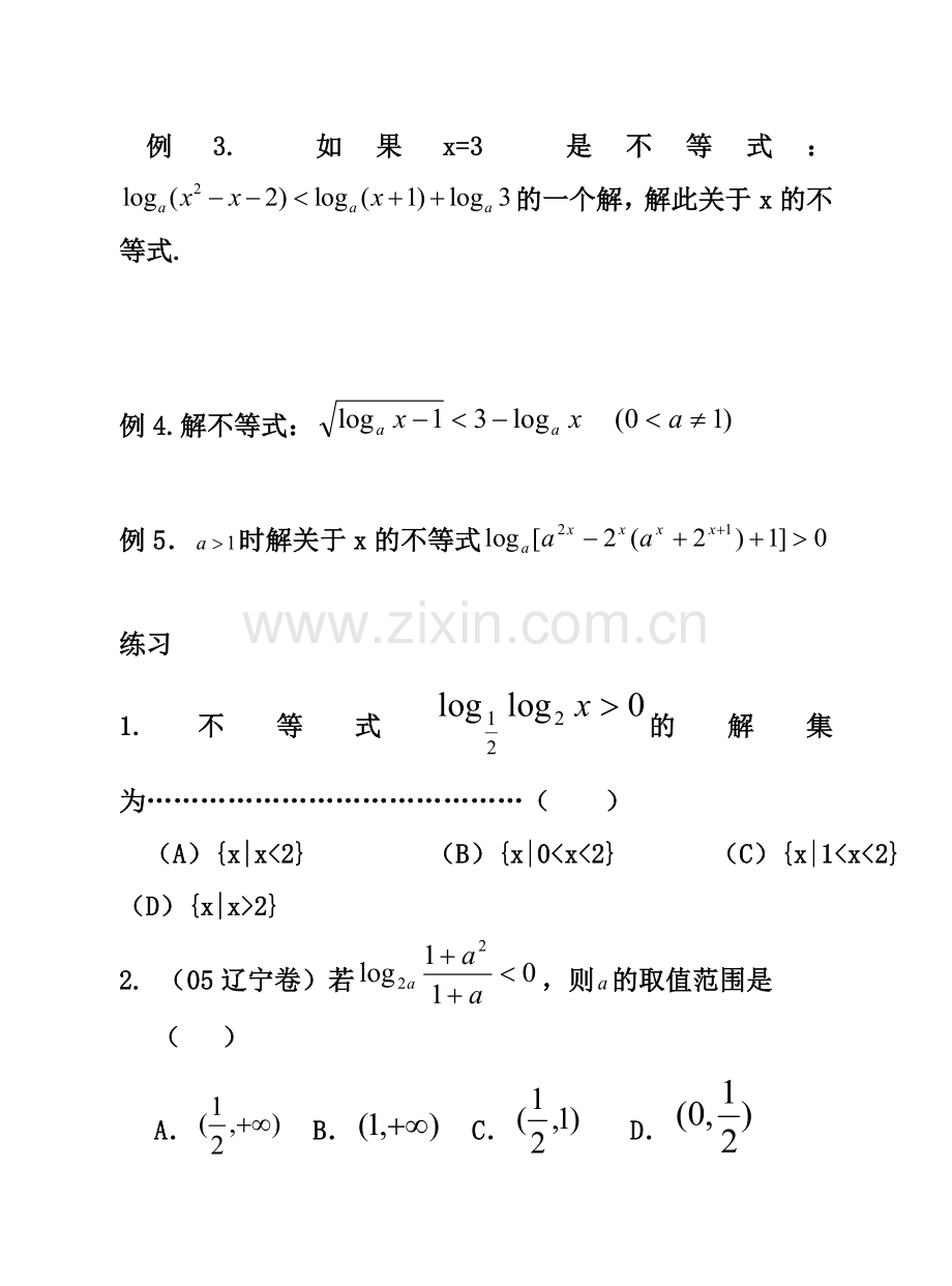 指数与对数不等式的解法教学文稿.doc_第2页