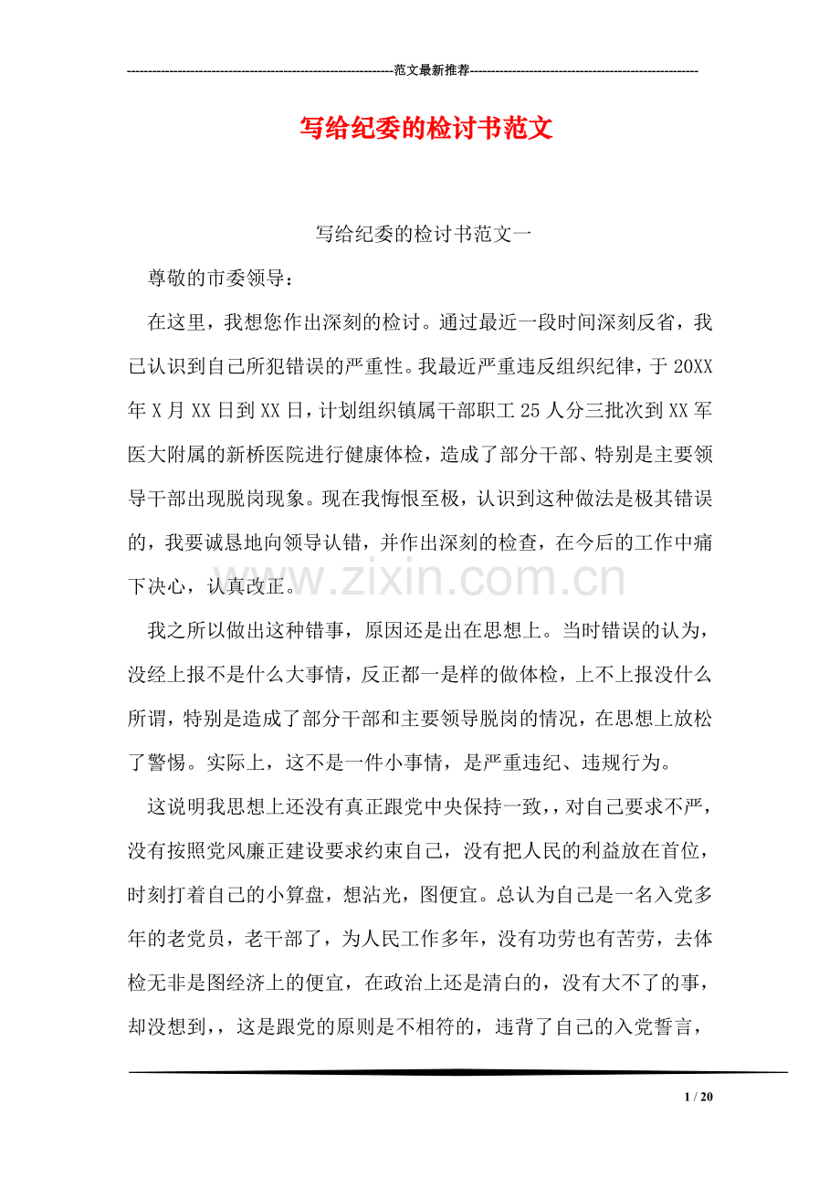 写给纪委的检讨书范文.doc_第1页