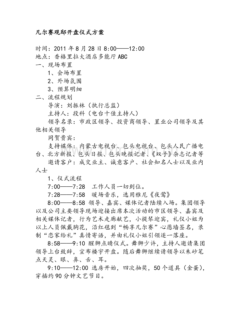 凡尔赛观邸开盘仪式方案收集资料.doc_第1页