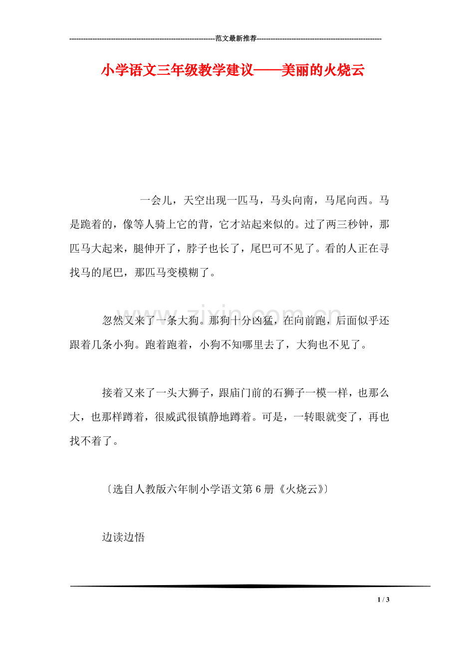 小学语文三年级教学建议——美丽的火烧云.doc_第1页