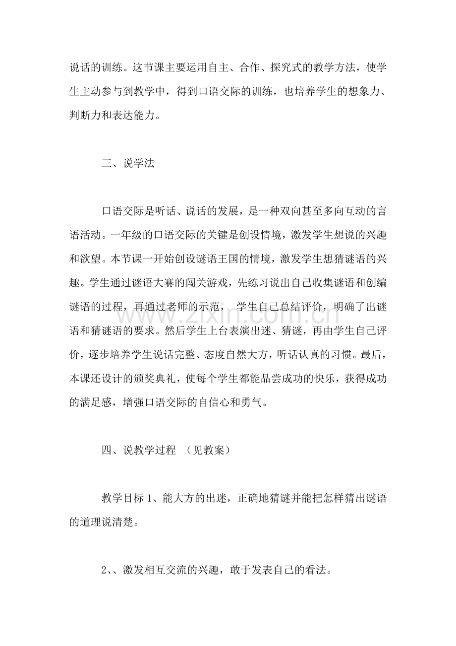 小学一年级语文教案——口语交际：《猜谜游戏》说课材料.doc_第2页