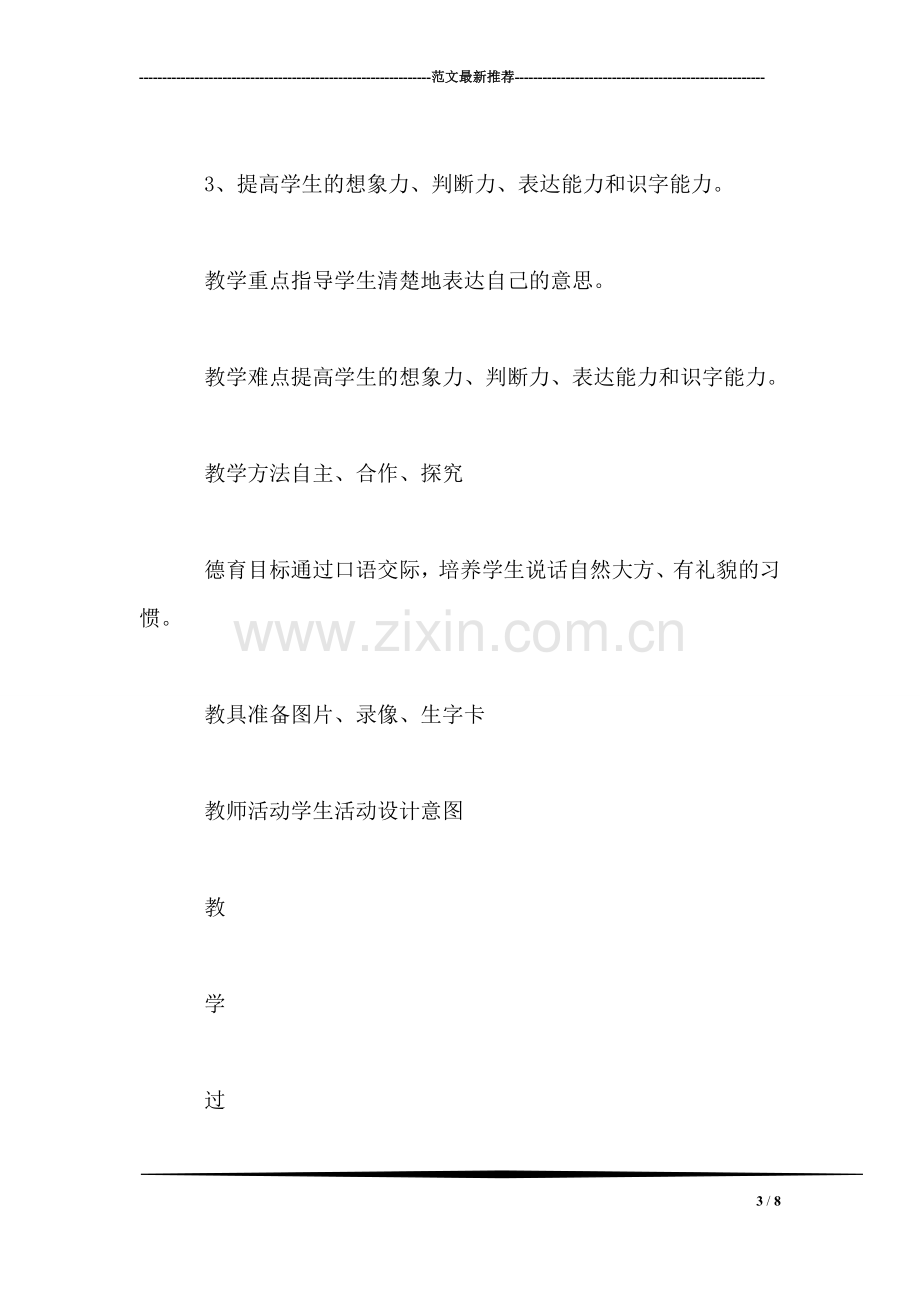 小学一年级语文教案——口语交际：《猜谜游戏》说课材料.doc_第3页