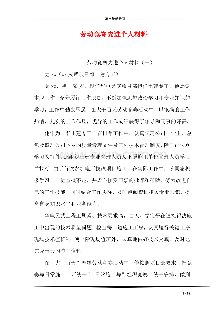 劳动竞赛先进个人材料.doc_第1页